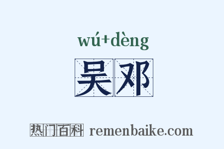 吴邓是什么意思的图片